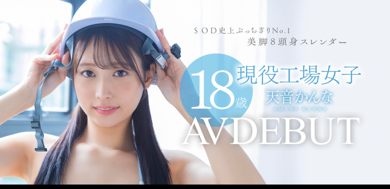 天音かんな(天音环奈)出道作品START-279发布!SOD STAR睽违七个月的新人是八头身的工人!