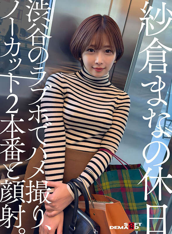 (SODS-071)出道13周年!纱仓まな(纱仓真菜)的特别企划!