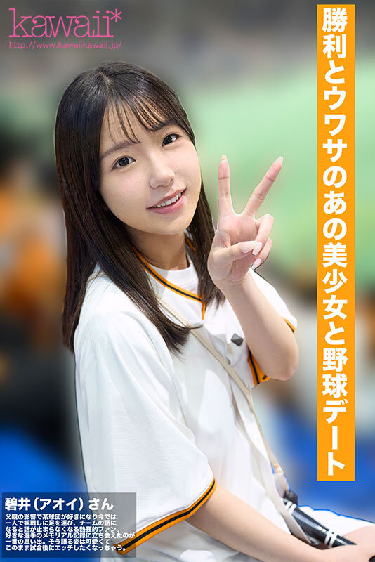 (CAWD-824)隐姓埋名的强力美少女!巨人球迷的她在延长赛中被男优KO了