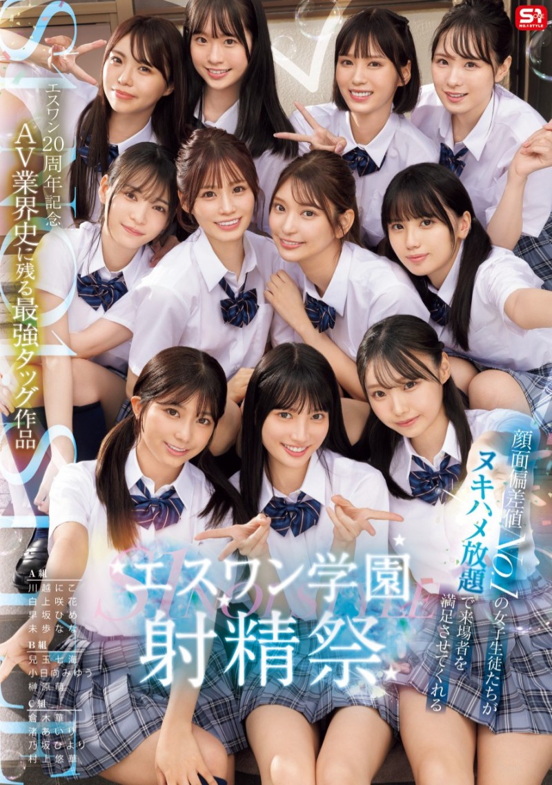 成立20周年庆第三支特别企划! S1的美少女总动员搞学园祭!