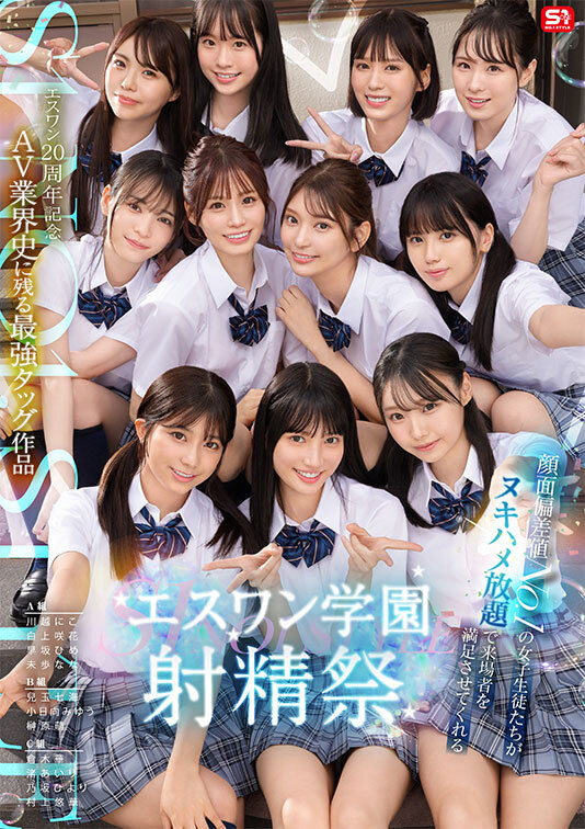 成立20周年庆第三支特别企划! S1的美少女总动员搞学园祭!