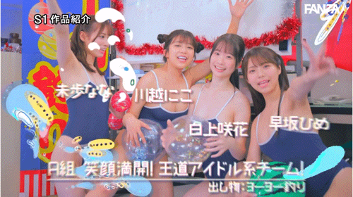 成立20周年庆第三支特别企划! S1的美少女总动员搞学园祭!