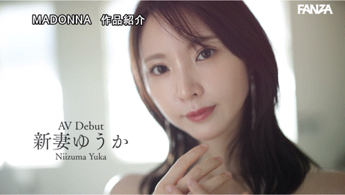 (JUR-024)2025年片商Madonna最强的新人!新妻ゆうか(新妻优香)让你忘了旧爱!