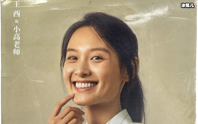 银河补课班小高老师扮演者, 王西原来这么早就出道