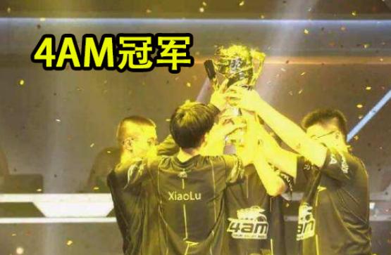 PGC冠军预测火了,4AM第一名,领先第二名127万票!