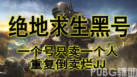 绝地求生黑号是什么意思?应该如何操作呢