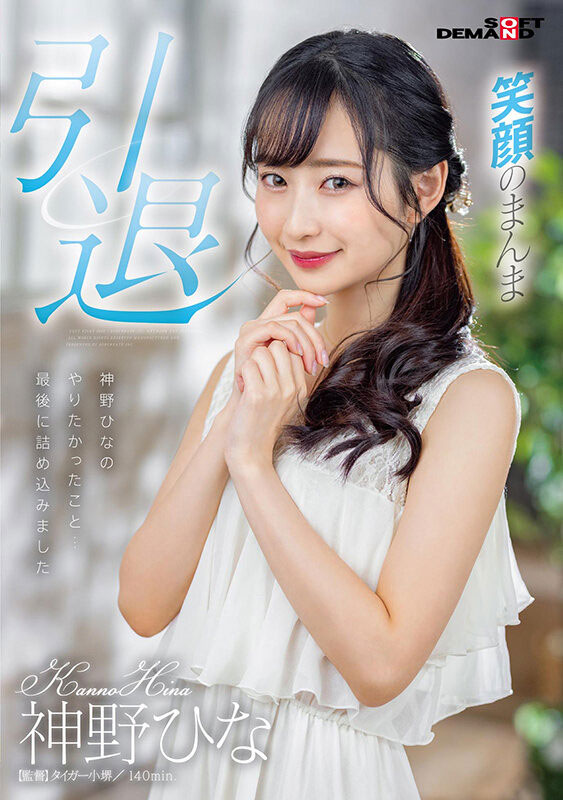 SDMU-983,神野ひな(神野雏,Kanno-Hina)引退作品2022/05/26发布!