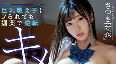 MIAA-616,さつき芽衣(沙月芽衣)最新作品2022/04/19发布!