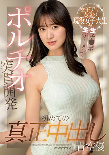 ebod-902,青空优最新作品2021年3月15日发布!