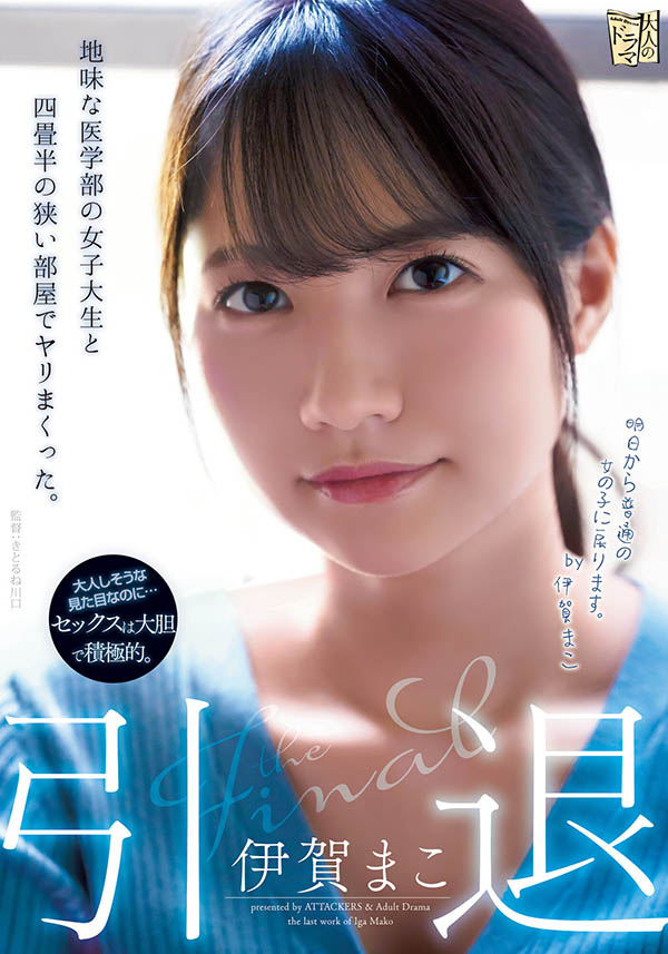 ADN-380,伊贺まこ(伊贺真子,Iga-Mako)引退作品2022/03/01发布!