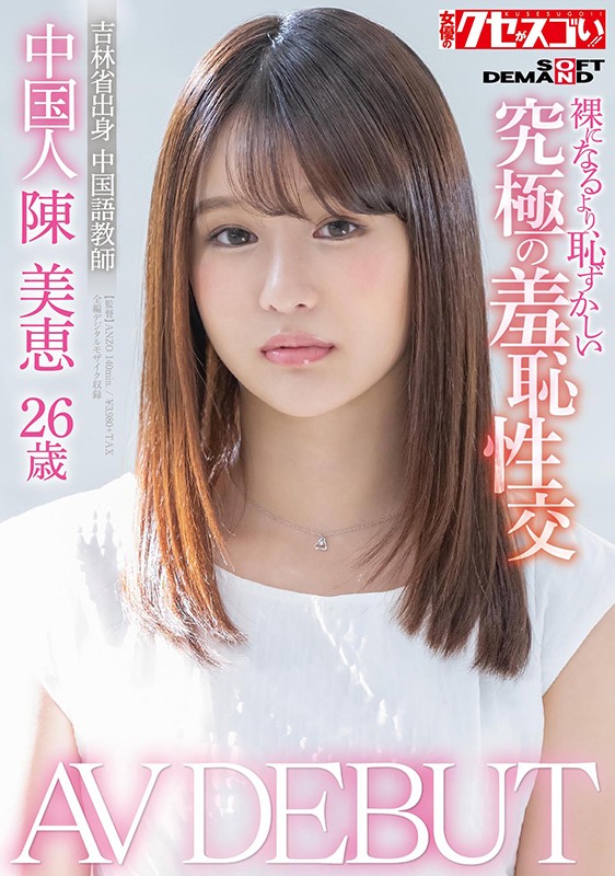 KUSE-004,陈美恵最新作品2021/01/08发布!