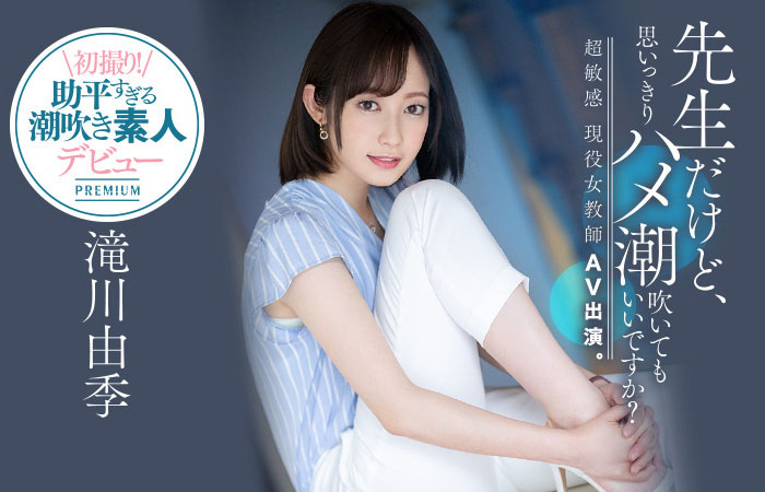 PRED-267,滝川由季(泷川由季,Takigawa-Yuki)最新作品2020/11/07发布!