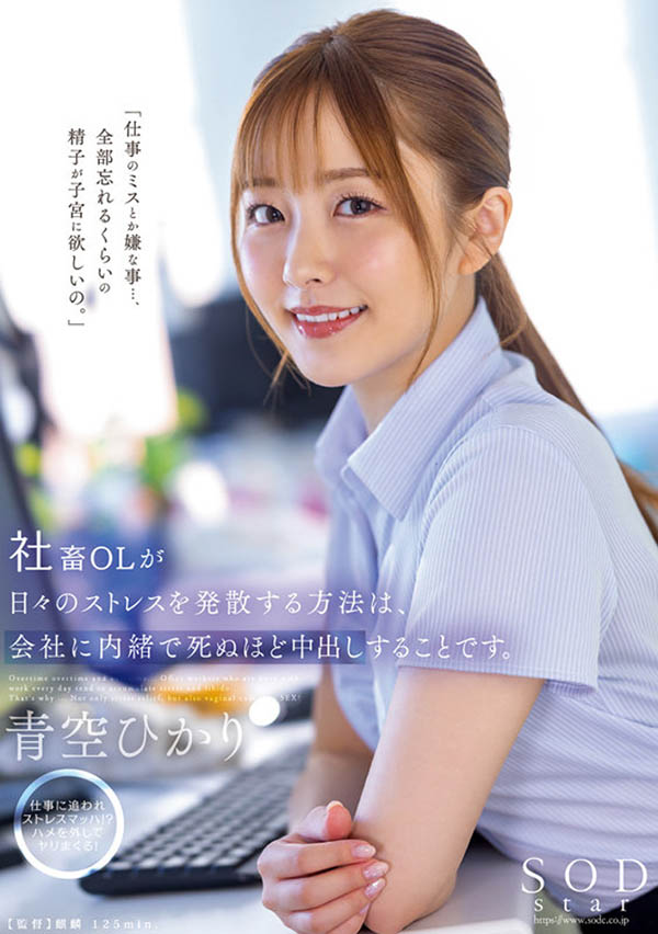 STARS-743,青空ひかり(青空光)最新作品2022/11/29发布!