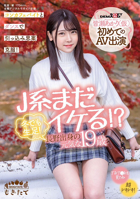 最新推荐!萝莉系女优《皆濑明里》最新作品介绍……