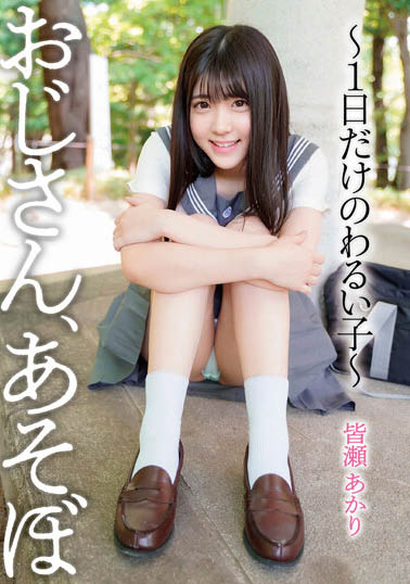 最新推荐!萝莉系女优《皆濑明里》最新作品介绍……