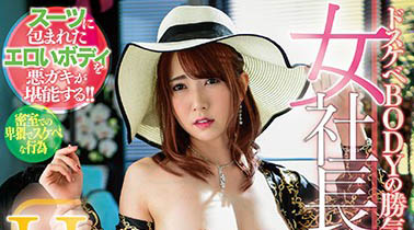 最新推荐!「财色兼备女社长与子不伦」系列作品介绍……