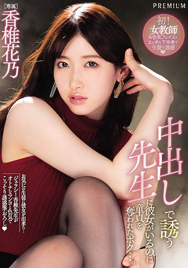 最新推荐!十头身美女主播《香椎花乃》精选作品介绍……