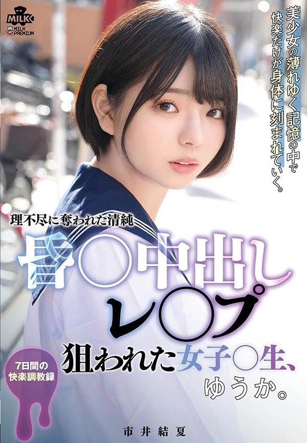 MILK-176,「市井结夏」最新作品2023-06-15发布!