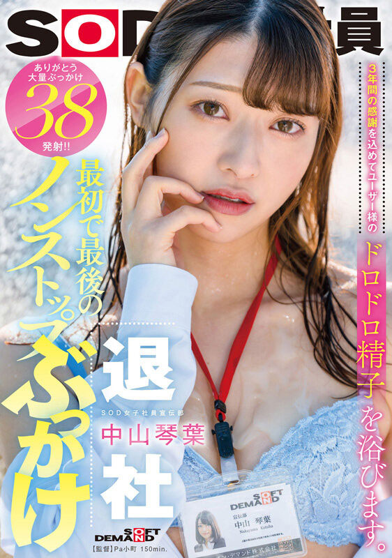 SDJS-194,中山琴叶(Nakayama-Kotoha)最新作品2023/05/30发布!