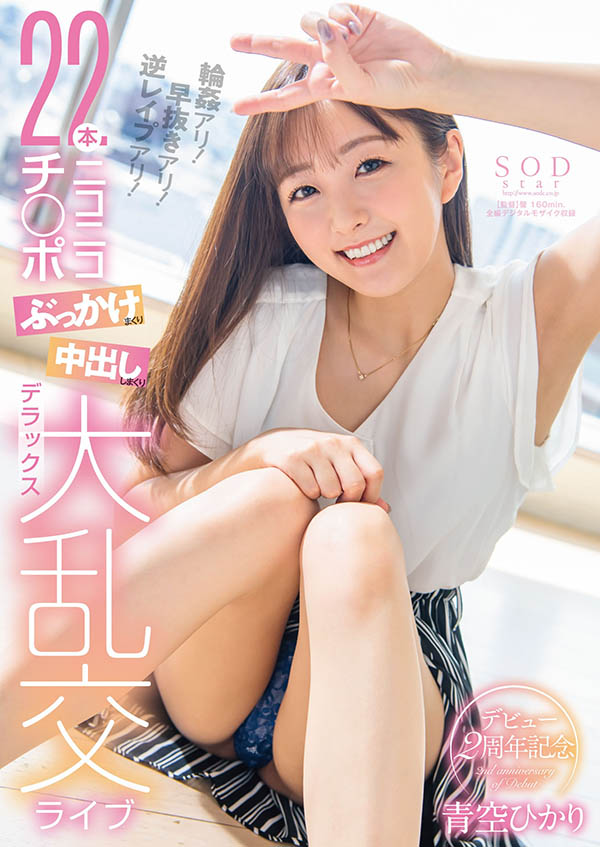 STARS-915,青空ひかり(青空光)最新作品2023/10/12发布!