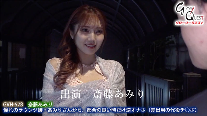 GVH-578,斎藤あみり(斋藤亚美里)最新作品2023-09-09发布!