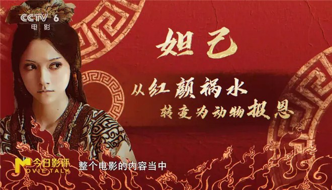 新春看《封神第二部》:妲己不媚,邓婵玉无畏!