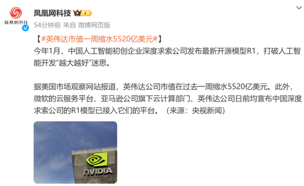 遭DeepSeek重创 英伟达单周市值缩水5520亿美元 遭DeepSeek重创 英伟达单周市值缩水5520亿美元