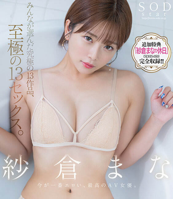 SODS-071,纱仓まな(纱仓真菜)最新作品2025/01/28发布!