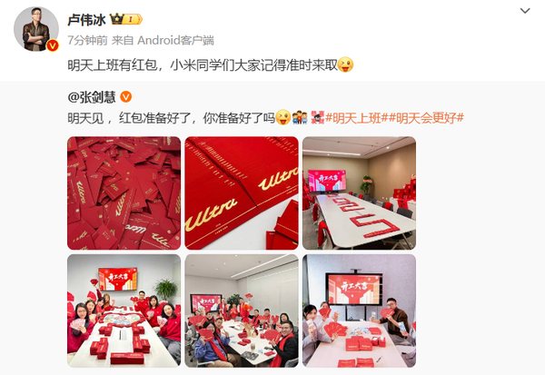 卢伟冰晒小米开工红包:员工明天上班记得准时来取 卢伟冰晒小米开工红包:员工明天上班记得准时来取