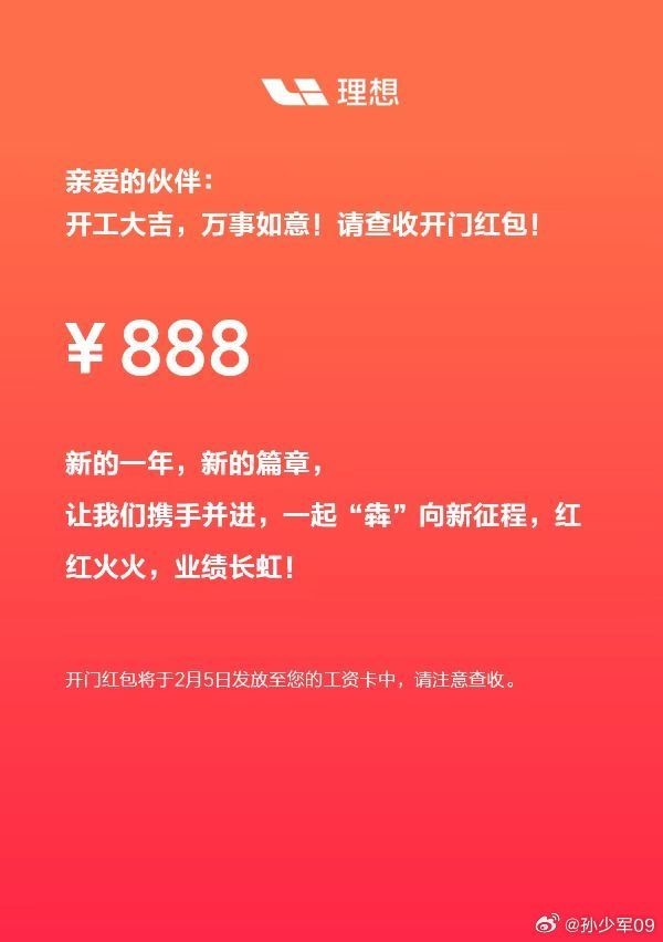 开工第一天!理想汽车给一线渠道员工发888元红包 开工第一天!理想汽车给一线渠道员工发888元红包