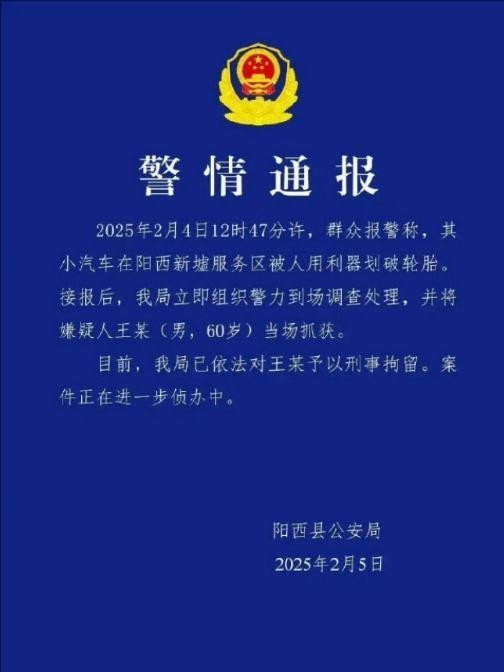 小米SU7服务区被恶意割胎 警方通报:60岁嫌疑人刑拘 小米SU7服务区被恶意割胎 警方通报:60岁嫌疑人刑拘