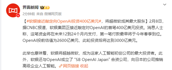 消息称软银将砸400亿美元投资OpenAI 成其最大股东 消息称软银将砸400亿美元投资OpenAI 成其最大股东