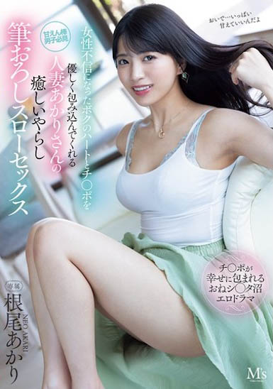 MVSD-630,根尾あかり(根尾明里)最新作品2025/01/17发布!