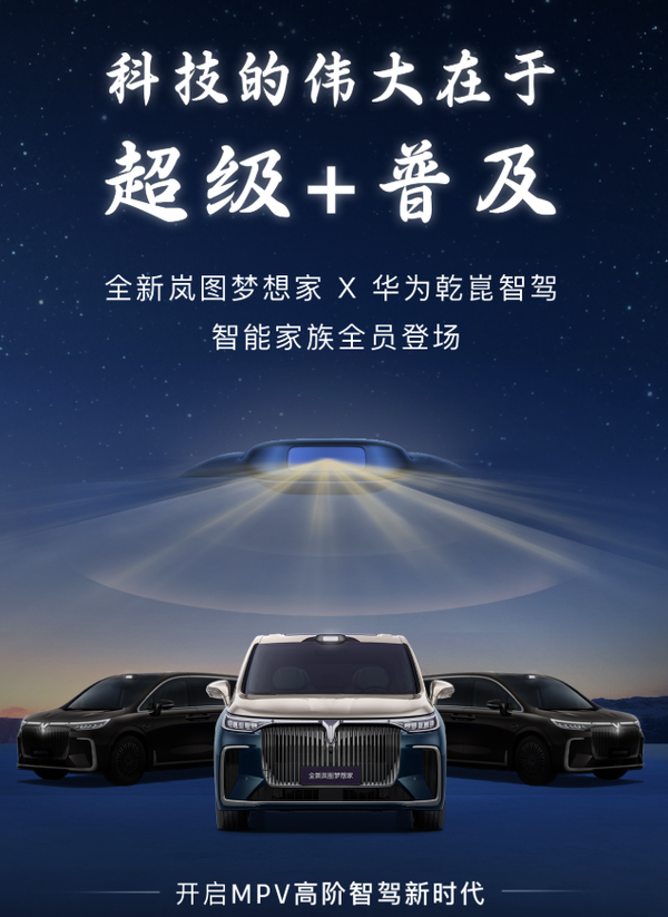 岚图或发布全新梦想家 将全系标配华为乾崑智驾? 岚图或发布全新梦想家 将全系标配华为乾崑智驾?