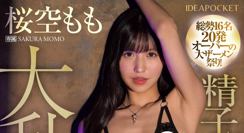 IPZZ-502,桜空もも(樱空桃)最新作品2025/03/11发布!