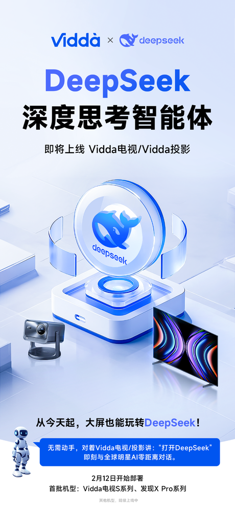 DeepSeek即将上线Vidda大屏 DeepSeek即将上线Vidda大屏 大屏也可以玩转AI了