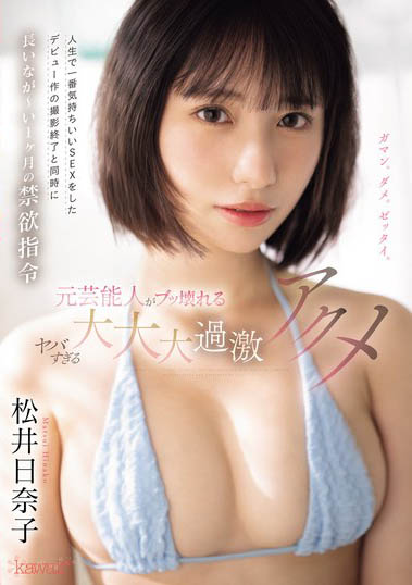 最新推荐!地方宣传大使《松井日奈子》精选作品介绍……