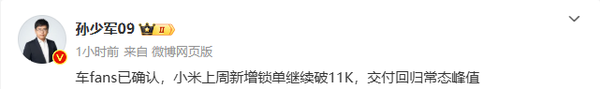传小米汽车上周锁单超1.1万份 高管:有人要破防 传小米汽车上周锁单超1.1万份 高管:有人要破防