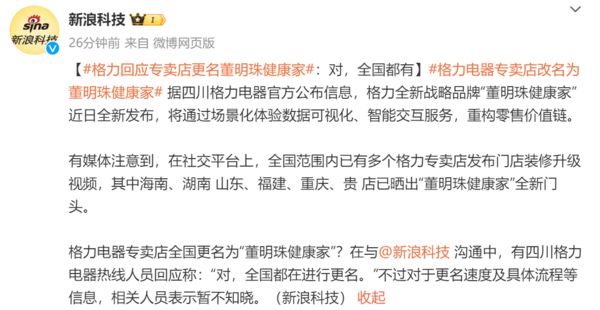 媒体报道 格力回应专卖店更名“董明珠健康家”:正在全国范围内推进