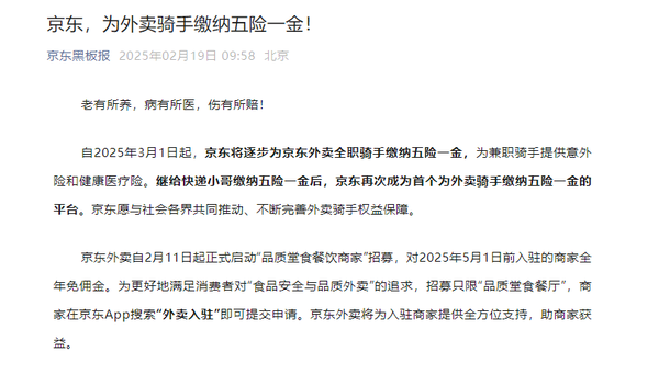 京东宣布将逐步为外卖骑手缴纳五险一金 行业首个 京东宣布将逐步为外卖骑手缴纳五险一金 行业首个