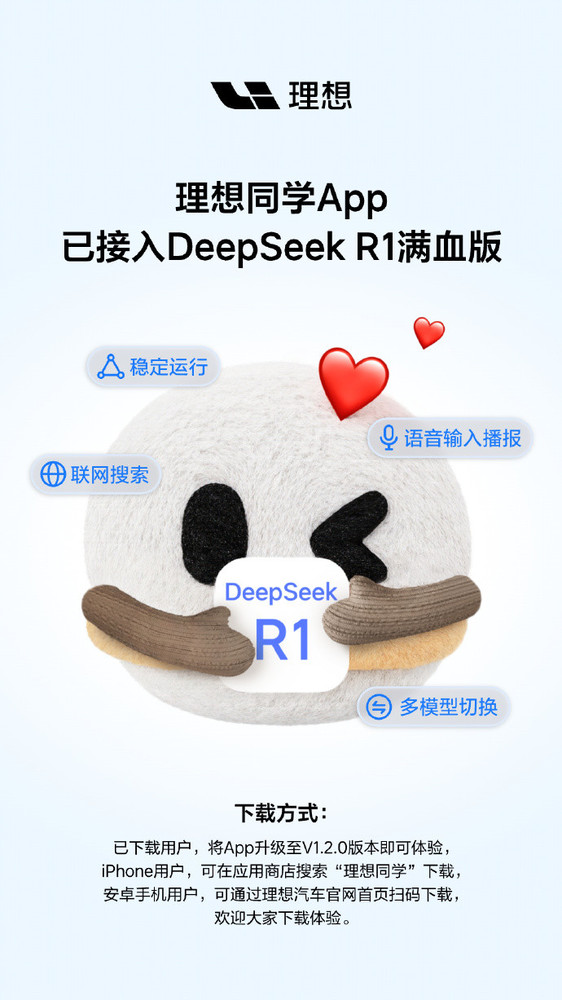 理想同学App已接入DeepSeek R1 可与自研大模型切换 理想同学App已接入DeepSeek R1 可与自研大模型切换