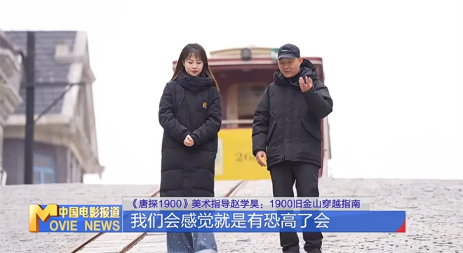 为电影造一座城!《唐探1900》美术奇迹这样诞生