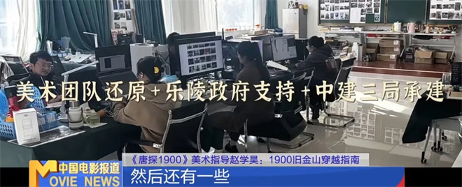 为电影造一座城!《唐探1900》美术奇迹这样诞生