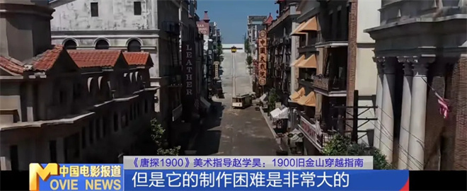 为电影造一座城!《唐探1900》美术奇迹这样诞生