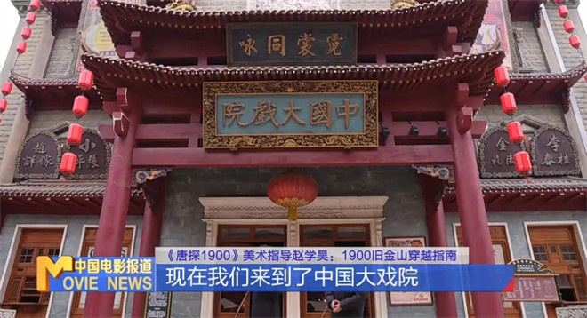为电影造一座城!《唐探1900》美术奇迹这样诞生
