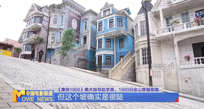 为电影造一座城!《唐探1900》美术奇迹这样诞生