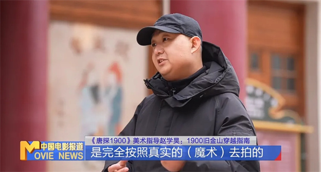 为电影造一座城!《唐探1900》美术奇迹这样诞生