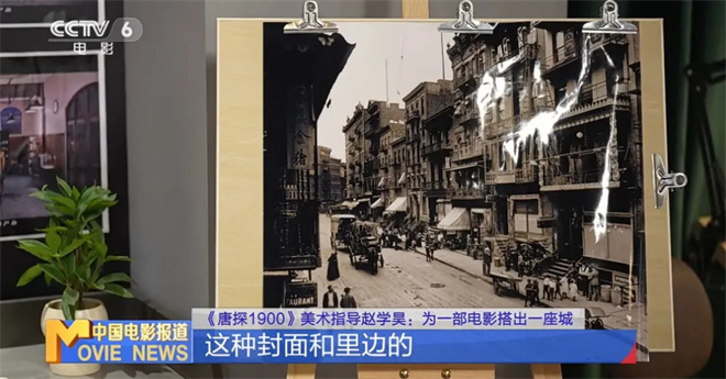 为电影造一座城!《唐探1900》美术奇迹这样诞生