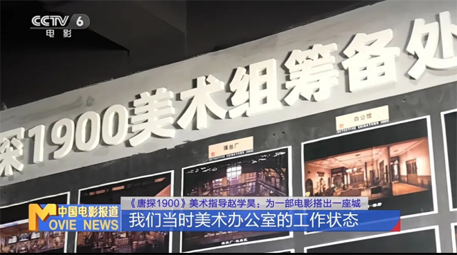 为电影造一座城!《唐探1900》美术奇迹这样诞生