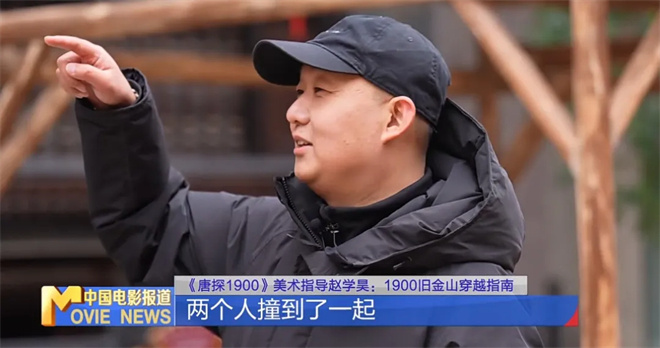 为电影造一座城!《唐探1900》美术奇迹这样诞生